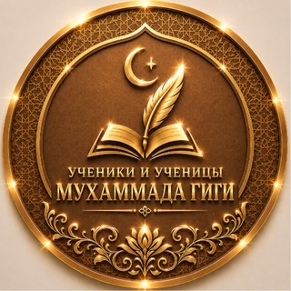 Ученики и ученицы шейха Мухаммада Гиги