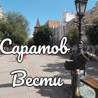 Предложка Саратов Вести