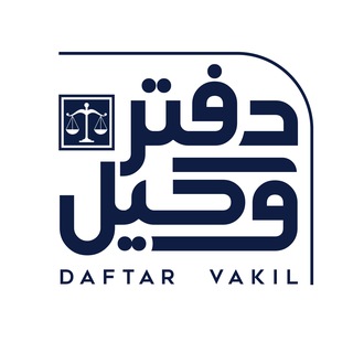 دفتر وکیل ⚖️ اخبار حقوقی ایران