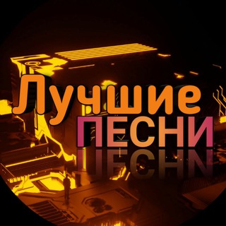 Лучшие ПЕСНИ