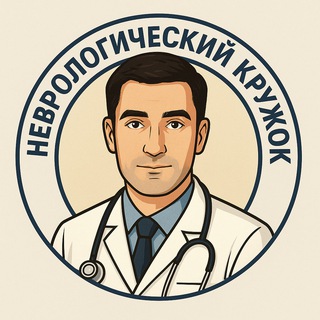 Неврологический кружок им. Федорова