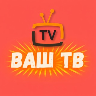 ВАШ ТВ 📡