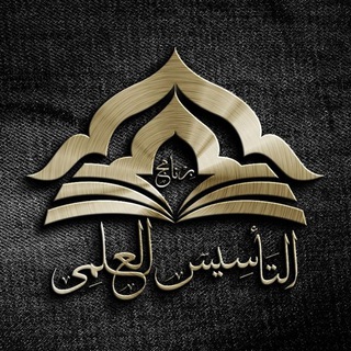 برنامج التأسيس العلمي - القناة الرسمية