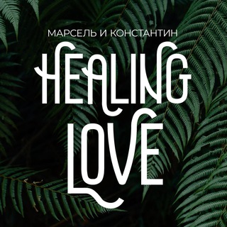 Запись на сеанс Healing Love
