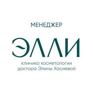 ЭЛЛИ🧬клиника косметологии