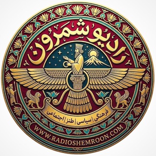 📻رادیو شمرونیاش🔞