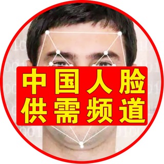 🇨🇳中国人脸供需频道