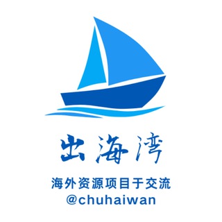 出海湾-海外项目资源交流群