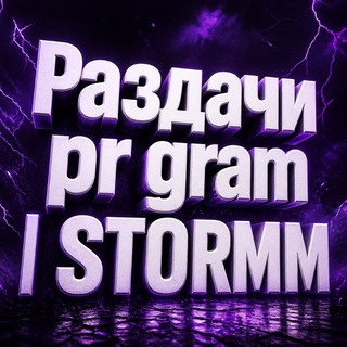 Чат Раздачи pr gram | STORMM