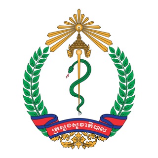 ក្រសួងសុខាភិបាល Ministry of Health