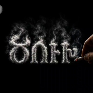 Ծուխ Չատ 💨