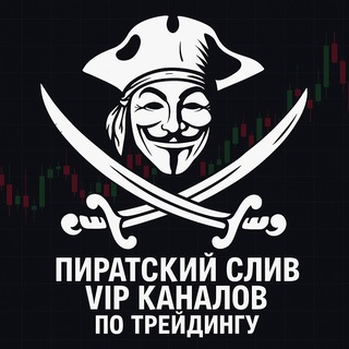 Пират Профита | Архив VIP