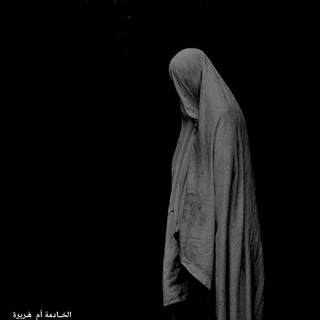 الخَــادمـة أم هُـريـرة
