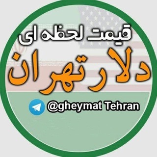 محافظ قیمت لحظه ای دلار تهران