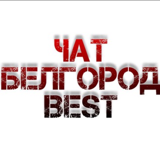 Чат Белгород Best