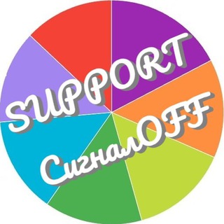 Support СигналOFF