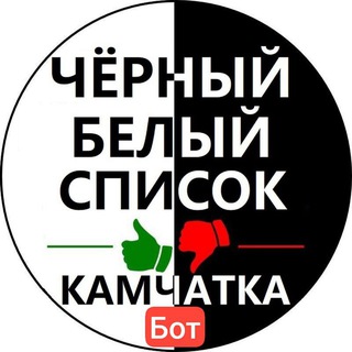 🤖Бот ЧЁРНЫЙ👍👎БЕЛЫЙ СПИСОК КАМЧАТКА