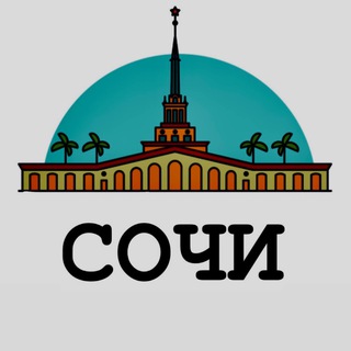 Куда сходить Сочи