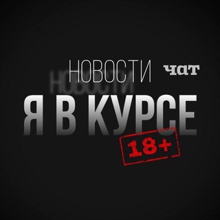 Я В Курсе~Зея Чат | Обсуждения.