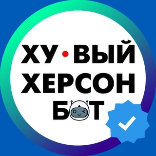 Хуевый Херсон | Bot
