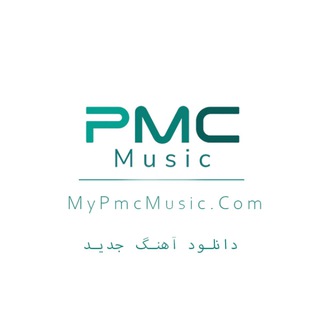 پی ام سی موزیک , آهنگ جدید