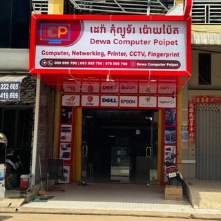 Dewa Computer Poipet 093999790