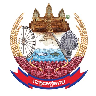 រដ្ឋបាលខេត្តសៀមរាប/Siem Reap Administration