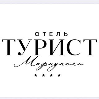 Отель ТУРИСТ Мариуполь