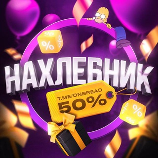 🎁НАХЛЕБНИК - ПРОМОКОДЫ
