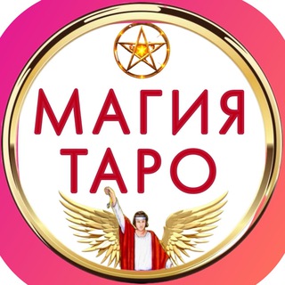 🧧МАГИЯ♦️ТАРО🧧