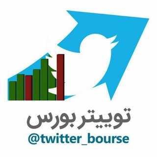 پاسخگوی توییتر بورس