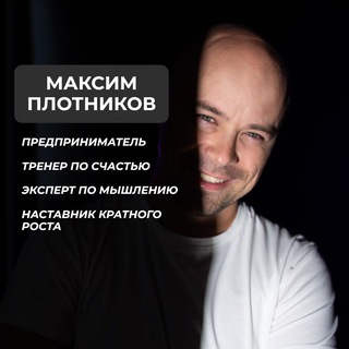 Плотников Максим Тренер по счастью/эксперт по мышлению
