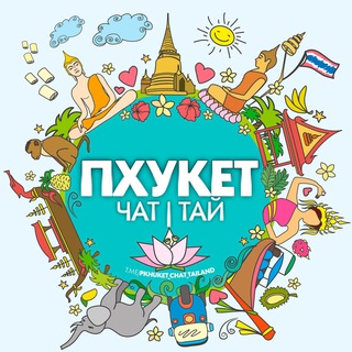 ПХУКЕТ🔥ЧАТ | ТАЙ