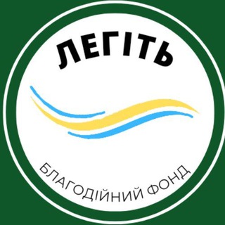 Офіційний чат Благодійного фонду «ЛЕГІТЬ»