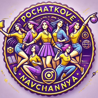 Початкове навчання 💜💛 ХНПУ