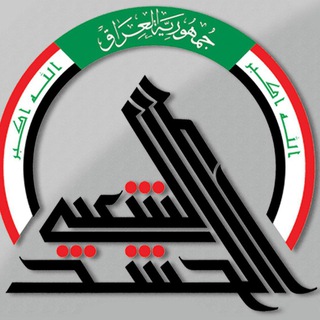 الحشد الشعبي