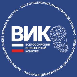 Чат | Всероссийский инженерный конкурс