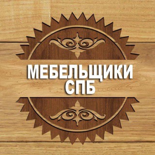 Мебельщики СПб🪑