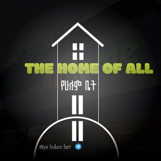 The Home of all የሁሉም ቤት