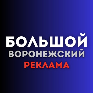 Большой воронежский реклама