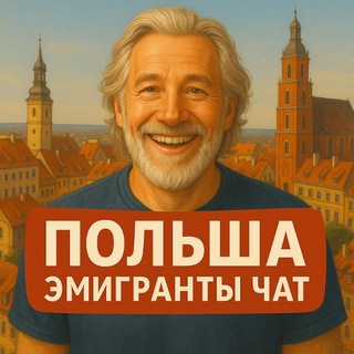 Польша | Эмигранты | Чат 🇵🇱