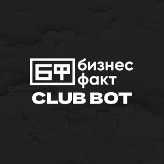 Бизнес Факт Клуб