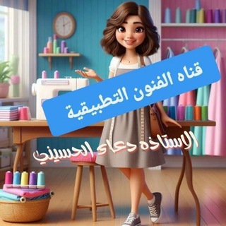 قناه الفنون التطبيقيه للست دعاء الحسيني💪💯✍️📖