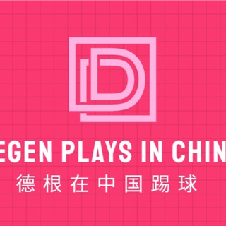 Degen plays in China Official | 德根在中国踢球