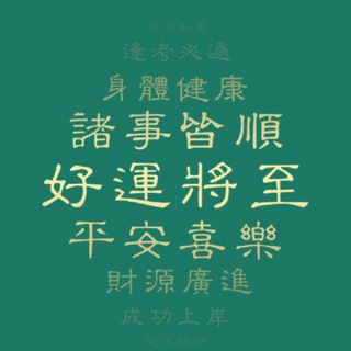荣华富贵