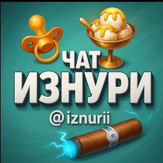 чат Изнури