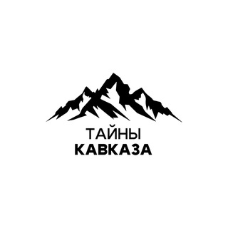 Связь Тайны Кавказа