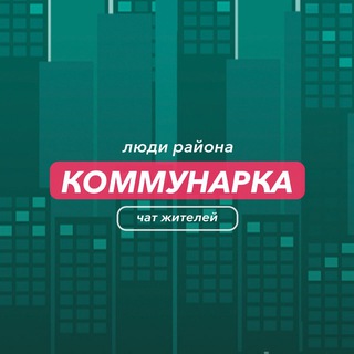 Коммунарка | чат района