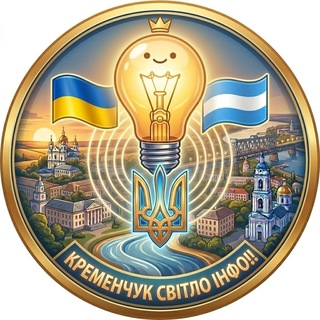 Кременчук світло ІНФО!!