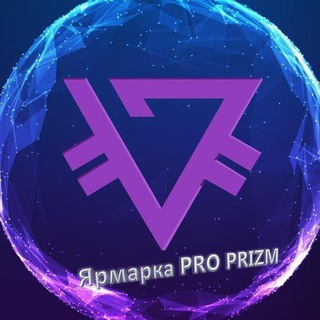 Ярмарка PRO PRIZM